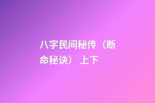 八字民间秘传（断命秘诀） 上下